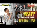 Download Lagu 翁靜晶如何騙走龍華飯店二仟萬｜金庸、李小龍、彭定康垂靑之地｜直擊閒人免進的古董酒店房間｜12間封鎖客房裏面埋藏着什麼秘密？｜龍華酒店￼的無人地帶｜【危機人物2.0】