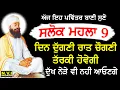 Download Lagu ਹਰ ਰੋਜ਼ ਉਠਦੇ ਸਾਰ ਨੌਵੇਂ ਪਾਤਸ਼ਾਹ ਦੀ ਇਹ ਬਾਣੀ ਸੁਣੋ ਸਭ ਮੁਰਾਦਾਂ ਪੂਰੀਆਂ ਹੋਣਗੀਆਂ Salok Mahalla 9 #salok |NVI