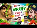 Lagu बूंदी का बाजार में पढियो पेमली बोर !! Singer Hansraj Gurjar, Mukesh Kasana - हंसराज गुर्जर सोंग 2025