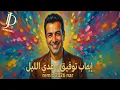 إيهاب توفيق – عدى الليل | توزيع موسيقي نار 2026 🔥