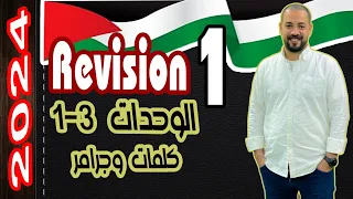 المراجعة الأولي 2024 الوحدات 1 3 تالته ثانوي 