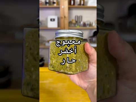 تدرون… إذا تحبون المعبوج الأخضر الحار والناطع 🌶️🔥 هذا لازم تجربونه!