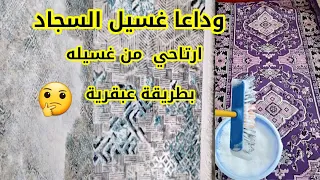 لو سجادك محتاج غسيل بطريقة عبقرية هترتاحي من غسيل سجاد البيت كله طريقة سحرية هتزيل البقع بكل سهولة 