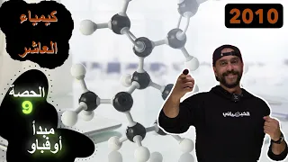 الصف العاشر الحصة 9 مبدا اوفباو للبناء التصاعدي الأردن الخيميائي اكرم الاحمد 