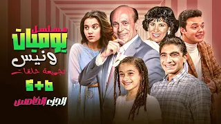 استمتع بحلقتين من أجمل ما يكون الحلقة 5 و6 من يوميات ونيس الجزء الخامس ضحك من القلب 