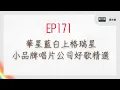 Great Songs from Boutique Record Labels: Meng Tingwei, Li Yijun, Lin Yun, Jiang Nianting, Chen Li...