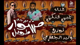  موال مشوار طويل غناء خميس عنكش توزيع وليد الجعفري                 دندنها