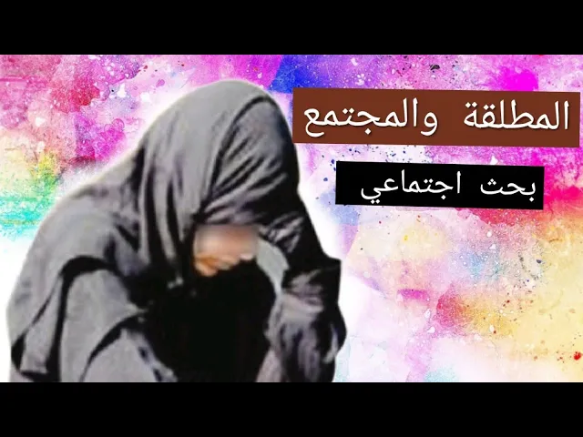 ⁣المطلقات والمجتمع | الشيخ سلام العسكري