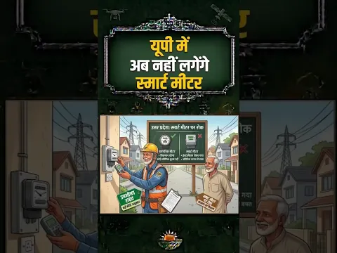 यूपी में अब नहीं लगेंगे स्मार्ट मीटर👏🏻👍#greentv #smartmeter #upnews #news #kisannews