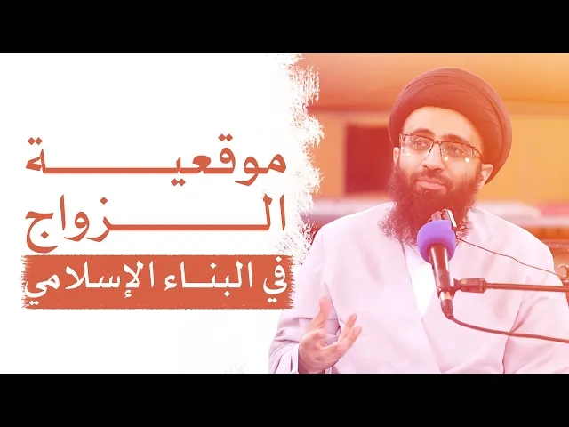الإسلام والزواج | السيد علي أبو الحسن
