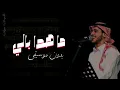ما هدا بالي -عايض [بدون موسيقى ] Ayed without music-Mahada bali
