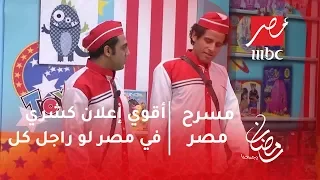 مسرح مصر   أقوي إعلان كشري في مصر لو راجل كل  دندنها