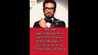 عمرو سعد أنا ولا تفرق معايا الشهرة بجنيه 