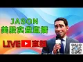1112【JASON美股实盘直播】直播