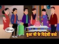 Download Lagu बुआ जी के विदेशी बच्चे | Kidlogics | Stories in Hindi | Bedtime Stories | Fairy Tales | Storytime