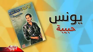                   يونس   حبيبة دندنها