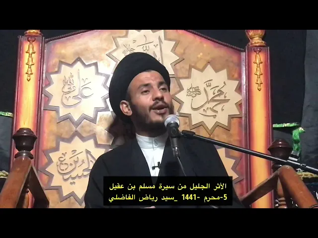 ⁣تفكر في رواية الحفرة التي حفروها لمسلم عليه السلام - سيد رياض الفاضلي .