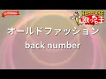 【ガイドなし】オールドファッション/back number【カラオケ】