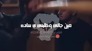 حالة واتس ذياد الايراني   مين جاي وطالبني ياساده هعمل وشه انا صداده     دندنها