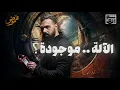 Download Lagu سر السفر عبر الزمن مخفيٌّ بين أروقة الفاتيكان؟! حسن هاشم | برنامج غموض
