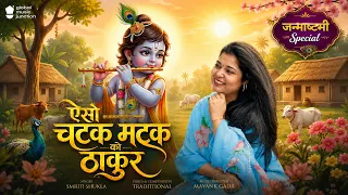 Aiso Chatak Matak Ko Thakur | Krishna Leela Bhajan | Janmashtami Special Krishna Song 2026