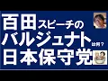 百田スピーチのバルジュナトは何？日本保守党 日本保守党代表の党大会スピーチで出てきたバルジュナトとは 日本保守党は政治版カルトか　有本事務総長が放つ失言　中国漁民武装船に対する韓国とインドネシアの対応