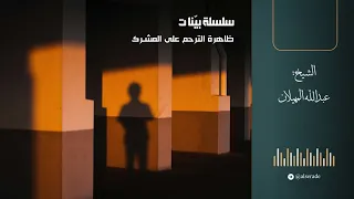 بي نات 01 ظاهرة الترحم على المشرك الشيخ عبدالله المهيلان 