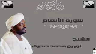 للشيخ نورين محمد صديق من سورة الانعام 