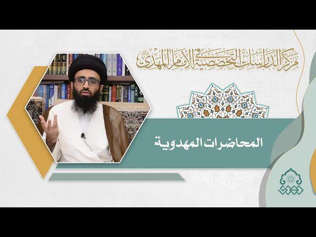 ⁣المنهج المعتمد في إثبات وجود الإمام المهدي (عجّل الله فرجه) - السيد علي أبو الحسن