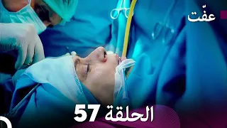 مسلسل عف ت العفة 57 دوبلاج عربي 