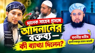 আবু ত্বহা আদনান মালেক সাহেবকে নিয়ে কী বলেছিলেন? ব্যাখ্যা দিলেন বনানীর খতীব মুফতী ফজলুর রহমান আরেফী