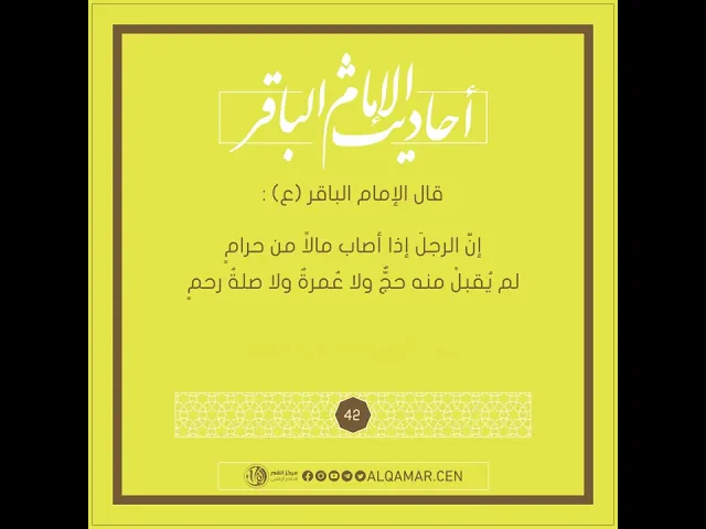 أحاديث الإمام الباقر (عليه السلام) حديث رقم 42