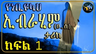የነቢዩላህ ኢብራሂም ዐ ሰ ታሪክ ክፍል 1  የነቢዩላህ ኢብራሂም ዐ ሰ ታሪክ ክፍል 1