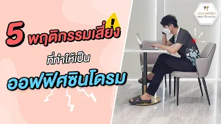 การนั่งไขว่ห้างมีผลต่อร่างกายอย่างไร?