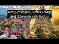 Lagu Madurai Rameswaram 3-day full tour plan in telugu | Tamilnadu temples tour | Tamilnadu