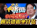 Lagu 中天新闻要复台？郑丽文迎来最强帮手，赖清德直接破防！#台湾#中天#赖清德#郑丽文#民进党