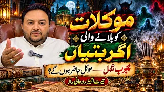 mowkalat ka amal mowkalat ki khushbo mowkalat ki hazri ka amal