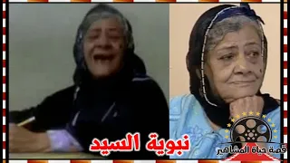نبوية السيد فنانة رحلت مرتين نصحت يحيي الفخراني ببيع ارضه و كانت ام هنيدي في اسماعلية رايح جاي دندنها