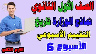 حل التقييم الاسبوعي الاسبوع السادس تاريخ للصف الاول الثانوي الترم الثاني حل تقييم تاريخ اولى ثانوي  حل التقييم الاسبوعي الاسبوع السادس تاريخ للصف الاول الثانوي الترم الثاني حل تقييم تاريخ اولى ثانوي