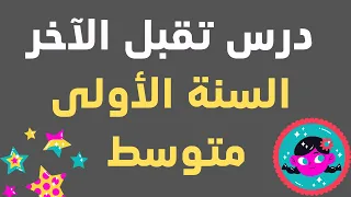 السنة الأولى متوسط درس تقبل الآخر 