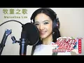 Lagu 牧童之歌 mu tong zhi ge by Marcelina Lim 2020年印尼分会场春天的旋律杯成人组歌唱比赛 初赛
