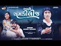 Download Lagu Abhe Chamki Vij | Ashok Thakor | New Gujarati Song  | આભે ચમકી વીજ | @AshokThakor