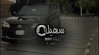 شيلة    بتروح عادي    عبدالله ا ل فروان    مسرع دندنها