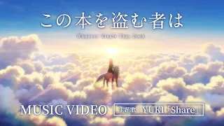 YouTube影片, 內容是竊取本書者將會… 的 主題曲「Share」YUKI（Anime MV）