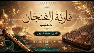  روائع العندليب   قارئة الفنجان    موسيقى       دندنها