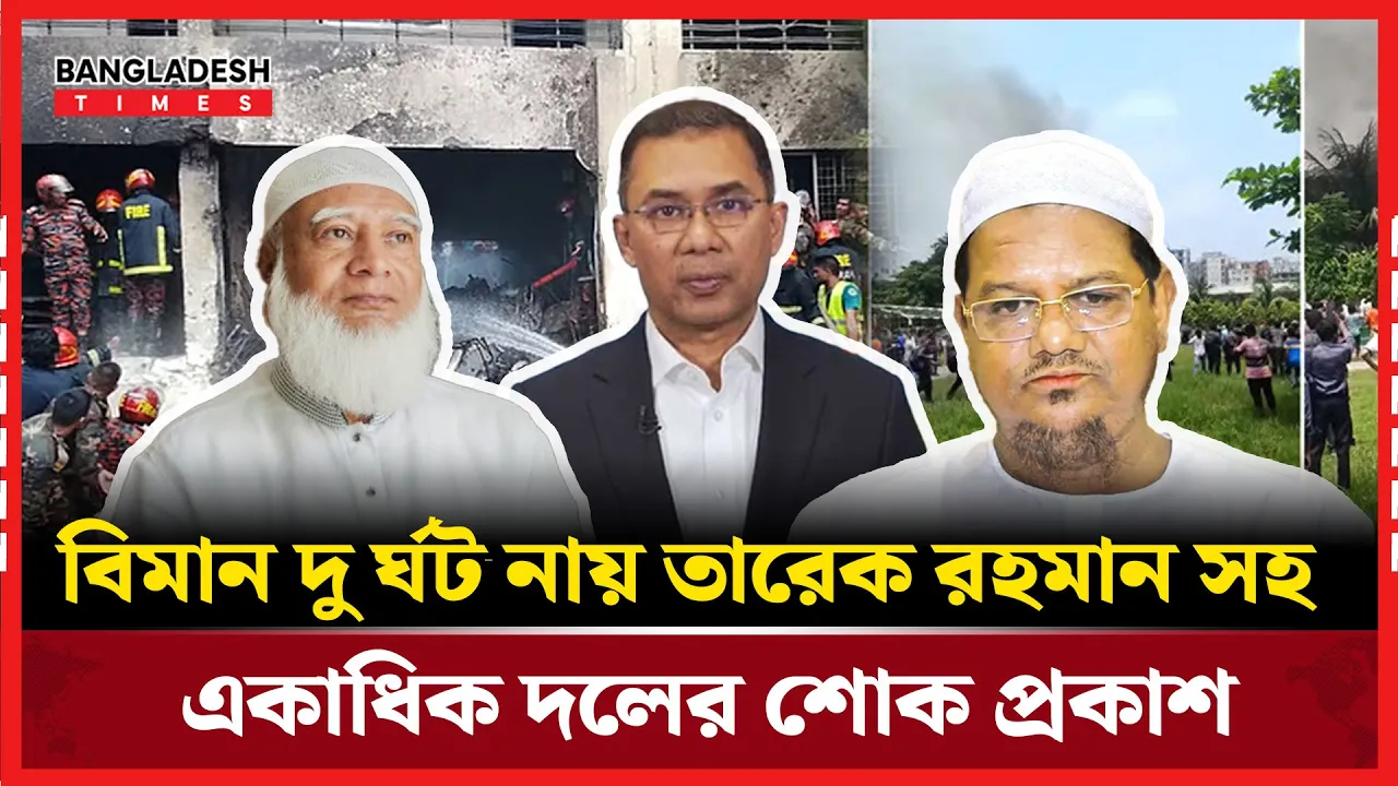 উত্তরায় বিমান দুর্ঘটনায় রাজনৈতিক অঙ্গনে শোকের ছায়া