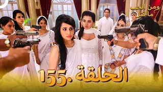 155 مسلسل هندي ومن الحب ما قتل الحلقة 