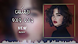 ريمكس ورده ورده حبيبي يانور العين ريمكس وردي وردي اغنية المانية ترند تيك توك ديجي ايمن 