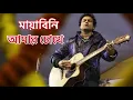 Download Lagu মায়াবিনি আমার চোখে # জুবিনগার্গের বাংলা সুপার হিট গান My love 💕 💖 song zubeen Garg 