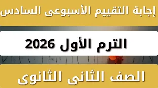 Weekly Assessment Answers Week 6 First Term Second Year Of Secondary School Arabic 2026 